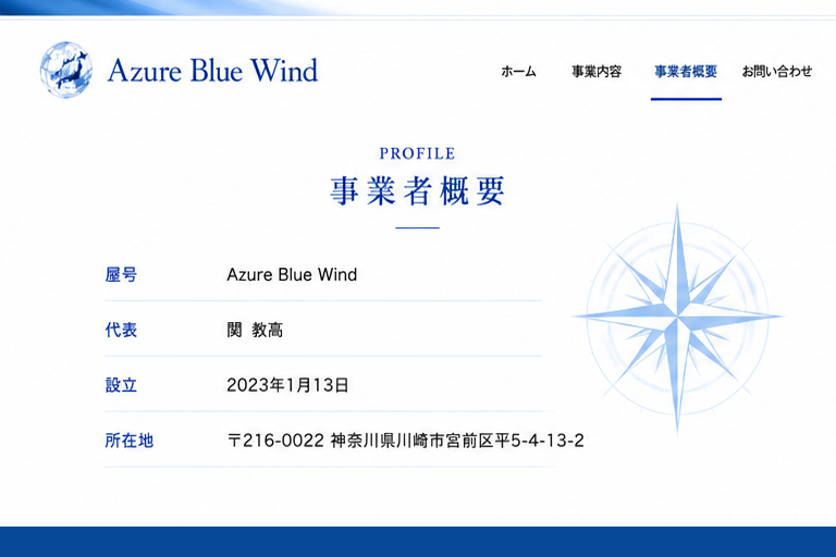 事業者概要
